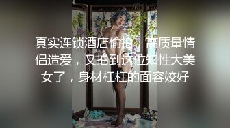 真实连锁酒店偷拍，高质量情侣造爱，又拍到这位知性大美女了，身材杠杠的面容姣好