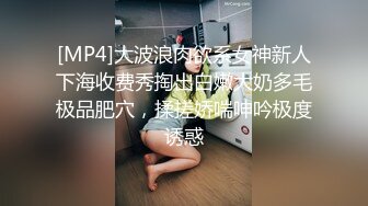 [MP4]大波浪肉欲系女神新人下海收费秀掏出白嫩大奶多毛极品肥穴，揉搓娇喘呻吟极度诱惑