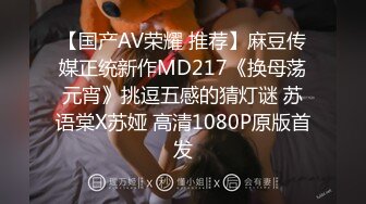 【国产AV荣耀 推荐】麻豆传媒正统新作MD217《换母荡元宵》挑逗五感的猜灯谜 苏语棠X苏娅 高清1080P原版首发