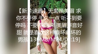 【新片速遞】无套操美眉 求你不要停 干久一点 听不到要停吗 不要不要 来 美眉声音好甜 就是喜欢这种癖坏癖坏的男孩[136MB/MP4/02:19]