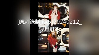 [原創錄制](sex)20240212_轻舞魅影