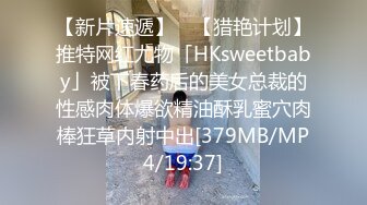 【新片速遞】 ✨【猎艳计划】推特网红尤物「HKsweetbaby」被下春药后的美女总裁的性感肉体爆欲精油酥乳蜜穴肉棒狂草内射中出[379MB/MP4/19:37]