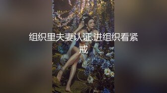 组织里夫妻认证.进组织看紧戒