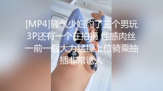 [MP4]骚气少妇约了三个男玩3P还有一个在拍摄 性感肉丝一前一后大力猛操上位骑乘抽插非常诱人