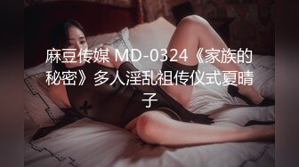 麻豆传媒 MD-0324《家族的秘密》多人淫乱祖传仪式夏晴子