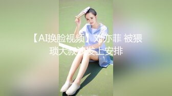 【AI换脸视频】刘亦菲 被猥琐大叔沙发上安排