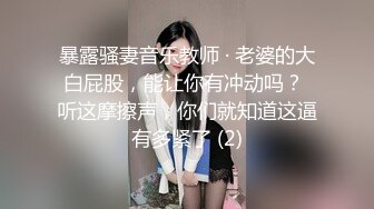 暴露骚妻音乐教师 · 老婆的大白屁股，能让你有冲动吗？ 听这摩擦声，你们就知道这逼有多紧了 (2)