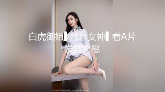 白虎御姐▌丝丝女神▌看A片发骚自慰