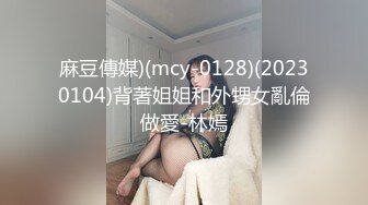 麻豆傳媒)(mcy-0128)(20230104)背著姐姐和外甥女亂倫做愛-林嫣