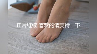 正片继续 喜欢的请支持一下