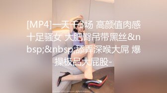 [MP4]一天干3场 高颜值肉感十足骚女 大肥臀吊带黑丝&nbsp;&nbsp;舔弄深喉大屌 爆操极品大屁股-