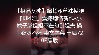 【极品女神】超长腿丝袜模特『Kiki姐』震撼剧情新作-小姨子趁姐姐不在勾引姐夫 操上瘾爽不停 中文字幕 高清720P原版