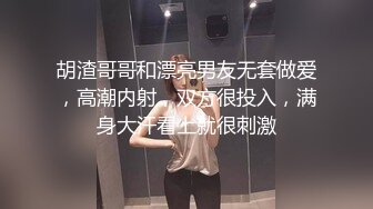 胡渣哥哥和漂亮男友无套做爱，高潮内射，双方很投入，满身大汗看上就很刺激