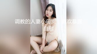 调教的人妻小母狗，喜欢暴露自慰