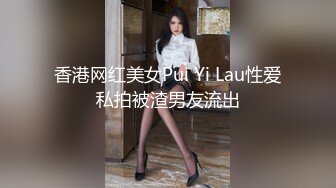 香港网红美女Pui Yi Lau性爱私拍被渣男友流出