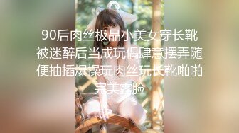 90后肉丝极品小美女穿长靴被迷醉后当成玩偶肆意摆弄随便抽插爆操玩肉丝玩长靴啪啪完美露脸