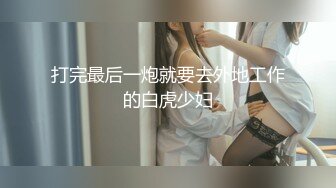 打完最后一炮就要去外地工作的白虎少妇