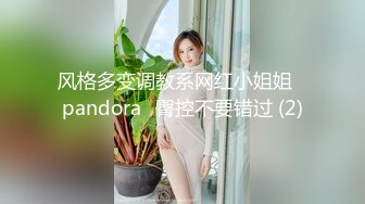 风格多变调教系网红小姐姐✿pandora✿臀控不要错过 (2)