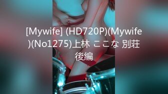 [Mywife] (HD720P)(Mywife)(No1275)上林 ここな 別荘後編