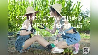 STP31406 国产AV 蜜桃影像传媒 PME065 荡妇偷情壮硕修理工 吴茜茜