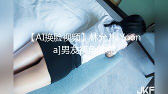 【AI换脸视频】林允儿[Yoona]男友视角啪啪