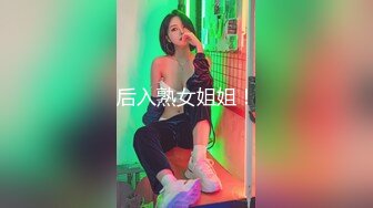 后入熟女姐姐！