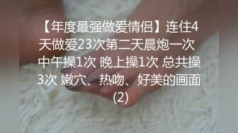 【年度最强做爱情侣】连住4天做爱23次第二天晨炮一次 中午操1次 晚上操1次 总共操3次 嫩穴、热吻、好美的画面 (2)