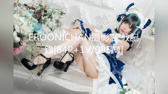 EROONICHAN攝影 調教記錄[84P+1V/995M]