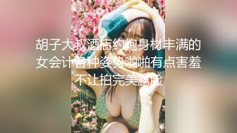 胡子大叔酒店约炮身材丰满的女会计各种姿势啪啪有点害羞不让拍完美露脸