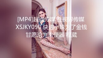 [MP4]起点传媒 性视界传媒 XSJKY090 快递小妹为了金钱甘愿沦为肉便器 程葳