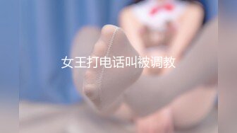 女王打电话叫被调教