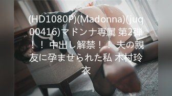 (HD1080P)(Madonna)(juq00416)マドンナ専属 第2弾！！ 中出し解禁！！ 夫の親友に孕ませられた私 木村玲衣