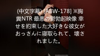 (中文字幕) [ABW-178] ※胸糞NTR 最悪の鬱勃起映像 幸せを約束した大好きな彼女がおっさんに寝取られて、壊されました。