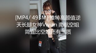 [MP4/ 493M] 推特高颜值逆天长腿女神Vivian 南航空姐简直比空姐还有气质