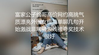 富家公子约哥高价网约高挑气质漂亮外围女模简单聊几句开始激战非常骚浪贱被夸奖技术很好