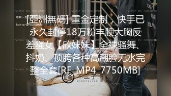 [亞洲無碼] 重金定制，快手已永久封停18万粉丰腴大胸反差骚女【欣妹妹】全裸骚舞、抖奶、顶胯各种高潮脸无水完整全套[RF_MP4_7750MB]