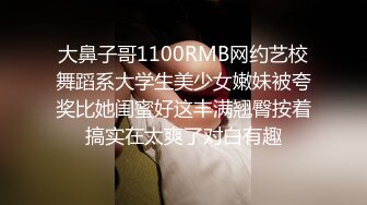 大鼻子哥1100RMB网约艺校舞蹈系大学生美少女嫩妹被夸奖比她闺蜜好这丰满翘臀按着搞实在太爽了对白有趣