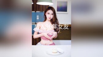 后入96年女友