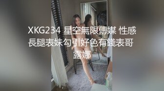 XKG234 星空無限傳媒 性感長腿表妹勾引好色有錢表哥 露娜