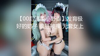 【00后温柔小野猫】发育极好的奶子 疯狂被操 无套女上位