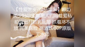 【性爱泄密?极品媚黑】爆奶美少妇与大屌黑人约炮性爱私拍流出??巨乳乱颤 抓着J8不放 完美露脸 高清1080P原版无水印