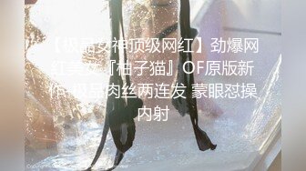 【极品女神顶级网红】劲爆网红美女『柚子猫』OF原版新作-极品肉丝两连发 蒙眼怼操内射