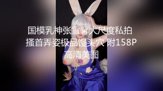 国模乳神张雪馨大尺度私拍 搔首弄姿极品馒头穴 附158P高清美图