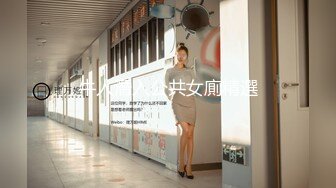 牛人潛入公共女廁精選