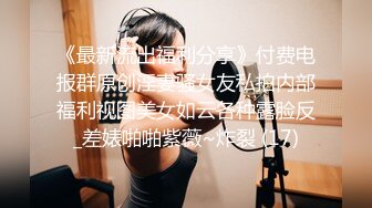 《最新流出福利分享》付费电报群原创淫妻骚女友私拍内部福利视图美女如云各种露脸反_差婊啪啪紫薇~炸裂 (17)