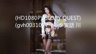 (HD1080P)(GLORY QUEST)(gvh00310)ママシタ実話 川上ゆう