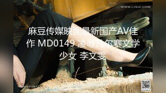 麻豆传媒映画最新国产AV佳作 MD0149 凌辱凡尔赛文学少女 李文雯