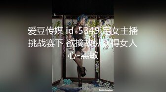 爱豆传媒 id-5349 宅女主播挑战赛下 欲擒故纵获得女人心-惠敏