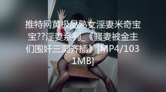 推特网黄极品熟女淫妻米奇宝宝??淫妻系列_《骚妻被金主们围奸三洞齐插》[MP4/1031MB]