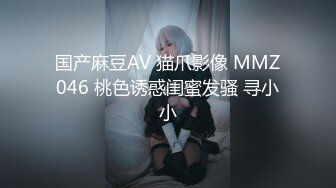 国产麻豆AV 猫爪影像 MMZ046 桃色诱惑闺蜜发骚 寻小小